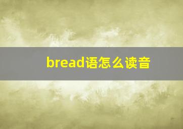 bread语怎么读音