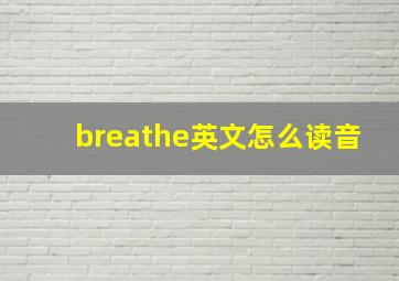 breathe英文怎么读音