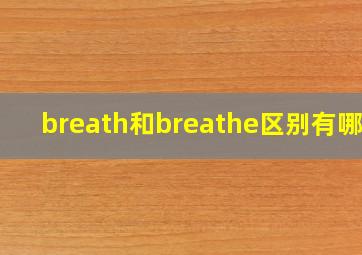 breath和breathe区别有哪些