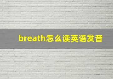 breath怎么读英语发音