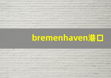 bremenhaven港口