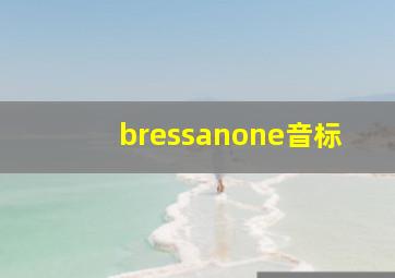 bressanone音标