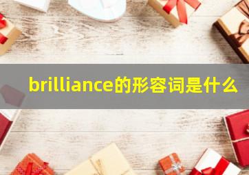 brilliance的形容词是什么