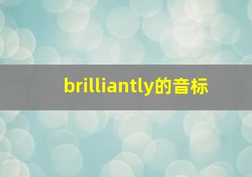 brilliantly的音标