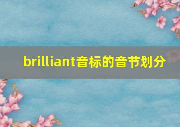 brilliant音标的音节划分