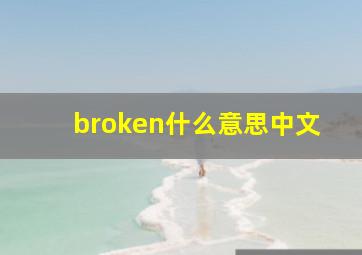 broken什么意思中文