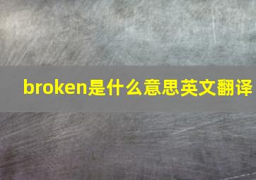 broken是什么意思英文翻译