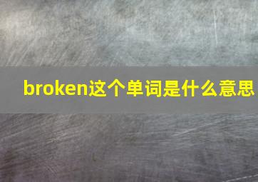 broken这个单词是什么意思