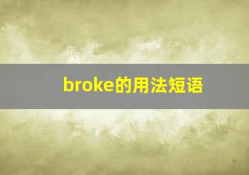 broke的用法短语