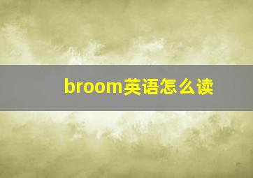 broom英语怎么读