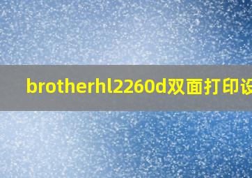 brotherhl2260d双面打印设置