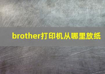 brother打印机从哪里放纸