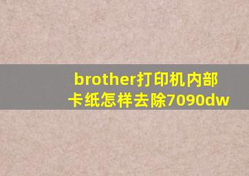 brother打印机内部卡纸怎样去除7090dw