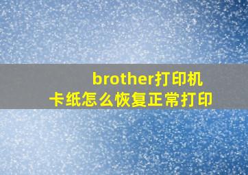 brother打印机卡纸怎么恢复正常打印