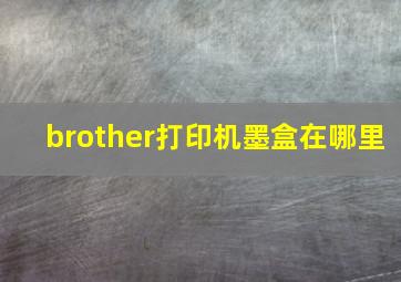 brother打印机墨盒在哪里