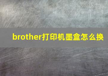 brother打印机墨盒怎么换