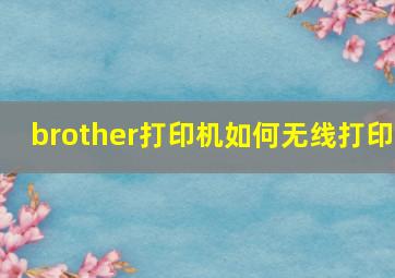 brother打印机如何无线打印