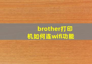 brother打印机如何连wifi功能