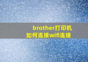 brother打印机如何连接wifi连接