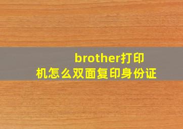 brother打印机怎么双面复印身份证