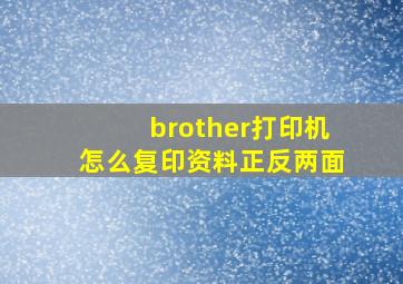 brother打印机怎么复印资料正反两面