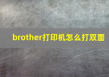 brother打印机怎么打双面