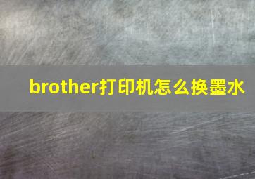 brother打印机怎么换墨水