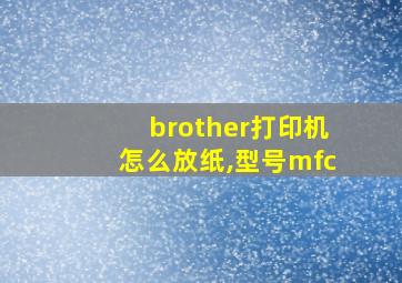 brother打印机怎么放纸,型号mfc