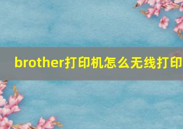 brother打印机怎么无线打印