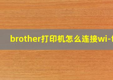 brother打印机怎么连接wi-fi