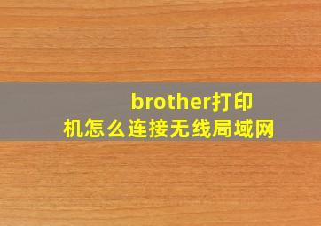 brother打印机怎么连接无线局域网