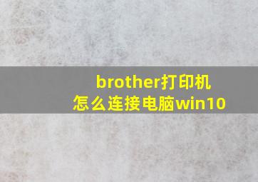 brother打印机怎么连接电脑win10