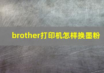 brother打印机怎样换墨粉