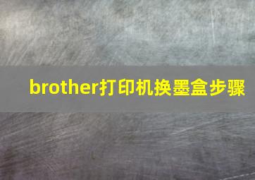 brother打印机换墨盒步骤