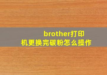 brother打印机更换完碳粉怎么操作