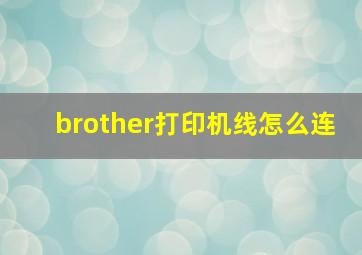 brother打印机线怎么连