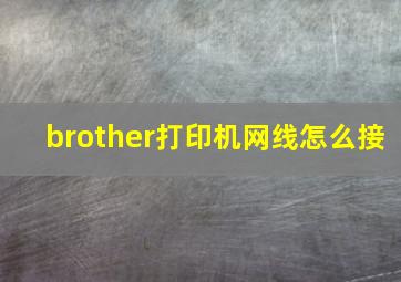 brother打印机网线怎么接