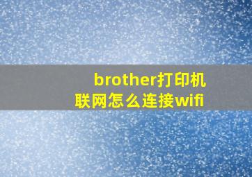 brother打印机联网怎么连接wifi