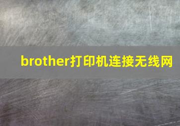 brother打印机连接无线网