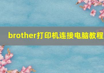 brother打印机连接电脑教程