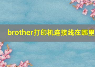 brother打印机连接线在哪里