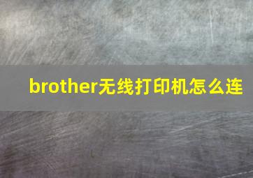 brother无线打印机怎么连