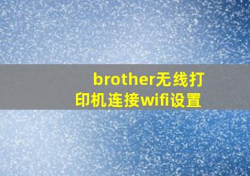 brother无线打印机连接wifi设置