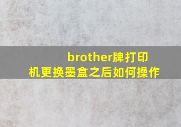 brother牌打印机更换墨盒之后如何操作