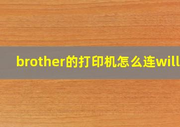 brother的打印机怎么连willf