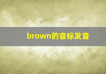 brown的音标发音