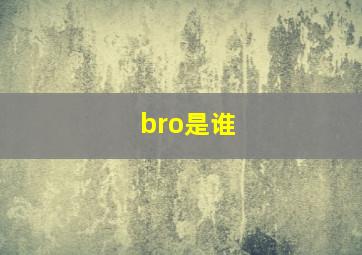 bro是谁