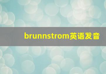 brunnstrom英语发音