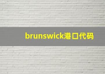 brunswick港口代码