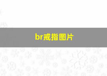 br戒指图片